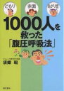 どもり・赤面・あがり症【今だけポイント3倍】【1000円以上送料無料】1000人を救った「腹圧呼吸法」　どもり・赤面・あがり症／須郷昭