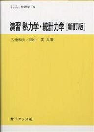 【送料無料】演習熱力学・統計力学／広池和夫／田中実