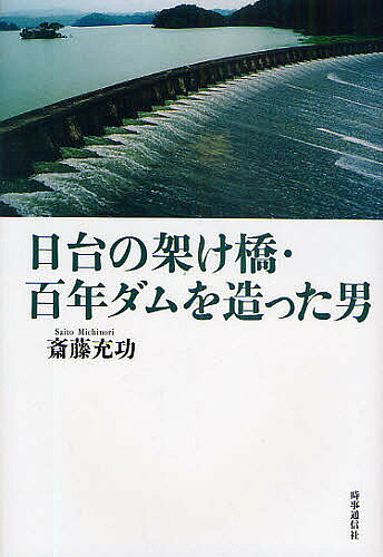 ※商品画像はイメージや仮デザインが含まれている場合があります。帯の有無など実際と異なる場合があります。著者斎藤充功(著)出版社時事通信出版局発売日2009年04月ISBN9784788709508ページ数252Pキーワードにつたいのかけはしひやくねんだむおつくつた ニツタイノカケハシヒヤクネンダムオツクツタ さいとう みちのり サイトウ ミチノリ9784788709508内容紹介台湾の不毛の大地に命を吹き込んだ男がいた…その名は八田與一。東洋一の潅漑ダム工事を完成させ、60万人に恩恵をもたらした彼は、今なお人々に慕われている。※本データはこの商品が発売された時点の情報です。目次夢に賭ける/土木技師への道/麗しの島・台湾へ/外代樹との結婚/東洋一のダム計画/ダム先進国・アメリカへ/一〇年がかりの大工事/烏山頭に誕生したダムの街/地球を半周する給排水路/神の与えた水/勅任技師・八田與一/海南島視察/朝鮮・満州・中華民国を視察/與一の殉職/終戦—外代樹の死