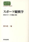 スポーツ観戦学 熱狂のステージの構造と意味／橋本純一【1000円以上送料無料】