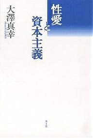 著者大澤真幸(著)出版社青土社発売日2004年10月ISBN9784791761388ページ数287，3Pキーワードせいあいとしほんしゆぎ セイアイトシホンシユギ おおさわ まさち オオサワ マサチ9784791761388内容紹介愛撫する身体という人間関係の基底から出発して、原理的には愛は不可能であることを証明し、それを宗教あるいは信仰が隠蔽することによって貨幣と資本が成立するメカニズムをフーコーとウェーバーの理論を敷衍して描き出し、現代社会の危機の必然性を明らかにする大沢社会学のエッセンス。書き下ろし「サッカーと資本主義」を増補。※本データはこの商品が発売された時点の情報です。目次孤独・性愛・信仰（存在論的孤独あるいは不眠/苦脳と死/コミュニケーションの基底 ほか）/貨幣の可能性と愛の不可能性（他者の余剰/単純な価値形態/成就しない愛 ほか）/主体性の変移と資本主義の精神—フーコーの向こう側（自己同一性の根拠＝無根拠/可能性としての現実性/「主体化＝従属化」 ほか）/増補 サッカーと資本主義