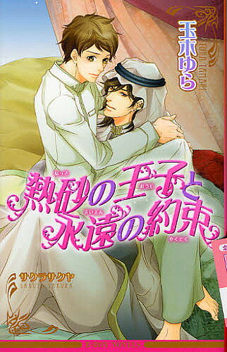Tokuma Am Chara Library - 【送料無料】熱砂の王子と永遠の約束／玉木ゆら