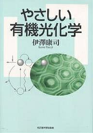 【送料無料】やさしい有機光化学／伊澤康司