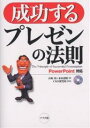 成功するプレゼンの法則/山崎紅/永山嘉昭【1000円以上送料無料】