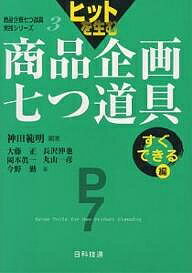 ヒットを生む商品企画七つ道具 すぐできる編／神田範明／大藤正【1000円以上送料無料】