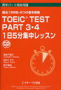 【送料無料】TOEIC TEST PART3・4 1日5分集中レッスン 頻出126問+6つの基本戦略/妻鳥千鶴子/松井こずえ/田平真澄