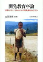 著者志賀美英(編著)出版社九州大学出版会発売日2008年05月ISBN9784873789699ページ数184Pキーワードかいはつきよういくじよろんせかいわそしてにほん カイハツキヨウイクジヨロンセカイワソシテニホン しが よしひで シガ ヨシヒデ9784873789699目次第1章 なぜ、世界には「開発途上国」が存在するのか—歴史的背景/第2章 第2章 独立後10年余のパプアニューギニア—依然として続く植民地的経済支配/第3章 世界はそして日本はなぜ開発援助を行うか—DAC新開発戦略と日本の政府開発援助（ODA）大綱を基に/第4章 あなた一人にできる国際貢献・開発協力—まず知ることが第一歩/第5章 無償の限界—中国でのJICAプロジェクトに参加して/第6章 NGOとは—国際協力に必要とされる人材/第7章 ラオスにおける学校保健普及活動—“じゃっど”14年間の歩み/第8章 在日朝鮮人の人権と教育問題