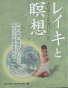 著者タンマヤ・ホナヴォグト(著) 鈴木宏子(訳)出版社産調出版発売日2002年05月ISBN9784882822981ページ数142Pキーワード健康 れいきとめいそうよりふかくよりたかい レイキトメイソウヨリフカクヨリタカイ ほなヴおぐと たんまや HON ホナヴオグト タンマヤ HON9784882822981内容紹介著者タンマヤは、20余年をかけてレイキと瞑想に関する見識や知識を身につけ、経験を重ねてきた。本書は、そんなタンマヤの教えを誰もがよく理解し、実践できるように1冊の本にまとめたものである。※本データはこの商品が発売された時点の情報です。目次第1章 レイキと瞑想は相性抜群のパートナー（瞑想の効果/人間のエネルギー場 ほか）/第2章 心身の健康と相関関係（緊張/リラクゼーション ほか）/第3章 直観と意識：心の共振（レイキの基本ハンド・ポジション/瞑想のガイドライン ほか）/第4章 ヒーリングと魂の成長：高次元との結びつき（レイキの五戒/ガーヤトリー・マントラ ほか）