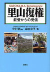 里山復権 能登からの発信／中村浩二／嘉田良平【1000円以上送料無料】