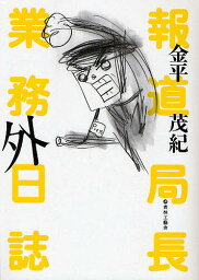 報道局長業務外日誌／金平茂紀【1000円以上送料無料】