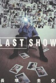 ラストショウ／長塚圭史【1000円以上送料無料】