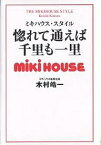 惚れて通えば千里も一里 ミキハウス・スタイル／木村皓一【1000円以上送料無料】