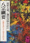 八宗綱要 仏教を真によく知るための本／凝然大徳／鎌田茂雄【1000円以上送料無料】