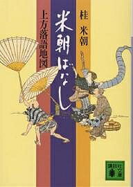 米朝ばなし　上方落語地図／桂米朝【1000円以上送料無料】
