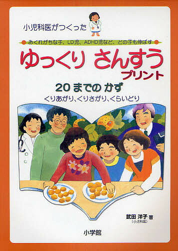 ゆっくりさんすうプリント20までのかず 小児科医がつくった おくれがちな子、LD児、ADHD児など、どの子も伸ばす くりあがり、くりさがり、くらいどり／武田洋子【1000円以上送料無料】