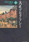 日本の歴史 23／今井清一【1000円以上送料無料】