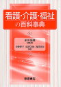 看護・介護・福祉の百科事典/糸川嘉則【1000円以上送料無料】