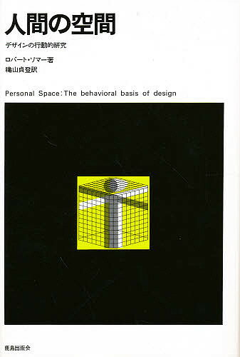 人間の空間 デザインの行動的研究／ロバート・ソマー／穐山貞登【1000円以上送料無料】