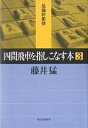 四間飛車を指しこなす本 3/藤井猛【1000円以上送料無料】