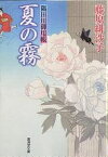 夏の霧 隅田川御用帳／藤原緋沙子【1000円以上送料無料】