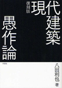 現代建築愚作論 復刻版／八田利也【1000円以上送料無料】