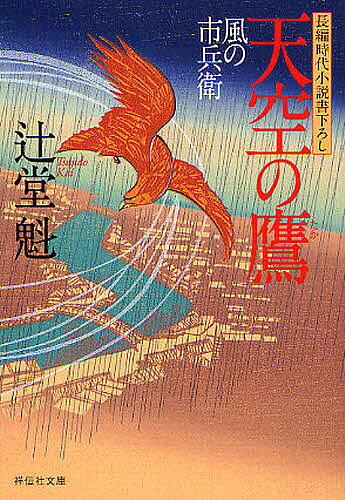 樂天商城 - 【送料無料】天空の鷹 長編時代小説／辻堂魁