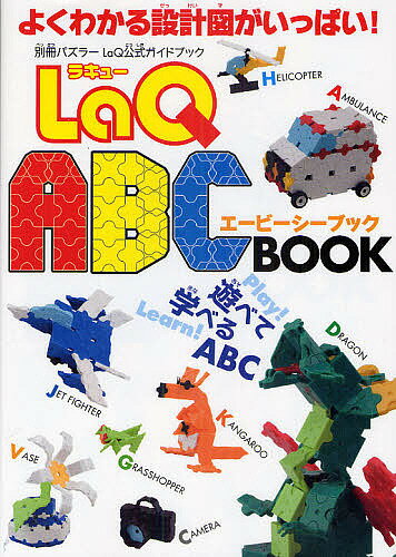 LaQ ABC BOOK【1000円以上送料無料】