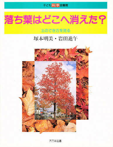 落ち葉はどこへ消えた? 土のでき方を見る／塚本明美／岩田進午【1000円以上送料無料】