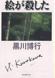 著者黒川博行(著)出版社東京創元社発売日2004年09月ISBN9784488442064ページ数328Pキーワードえがころしたそうげんすいりぶんこ エガコロシタソウゲンスイリブンコ くろかわ ひろゆき クロカワ ヒロユキ9784488442064内容紹介竹の子採りの主婦が発見した白骨死体。身元の確認は難航するかに思われたが、丹後半島の岬の上で消息の絶えていた日本画家とあっさり判明した。背後には過去の贋作事件と贋作グループの存在が見え隠れし、第二、第三の殺人が発生。“ブンと総長”に代わって、名脇役・吉永誠一刑事の活躍を描いたシリーズ第六弾。怪しげな美術ブローカーも登場し、彼とともに事件を追う異色作。※本データはこの商品が発売された時点の情報です。