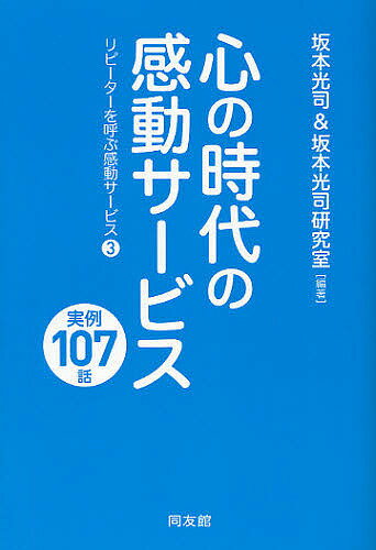 【送料無料】心の時代の感動サービス 実例107話/坂本光司/坂本光司研究室
