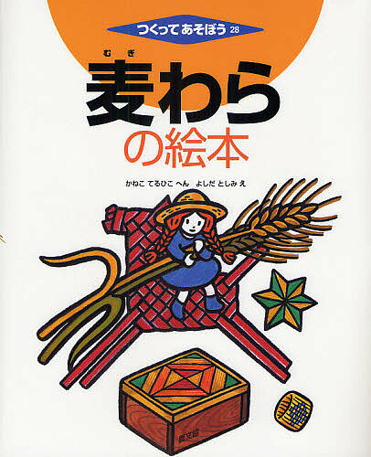 麦わらの絵本／金子皓彦／吉田稔美【1000円以上送料無料】