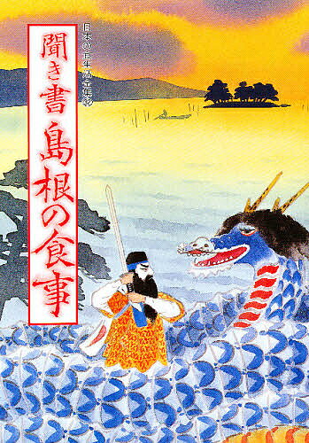 【送料無料】日本の食生活全集 32／日本の食生活全集島根編集委員会