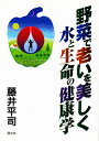 野菜で老いを美しく 水と生命の健康学／藤井平司【1000円以上送料無料】