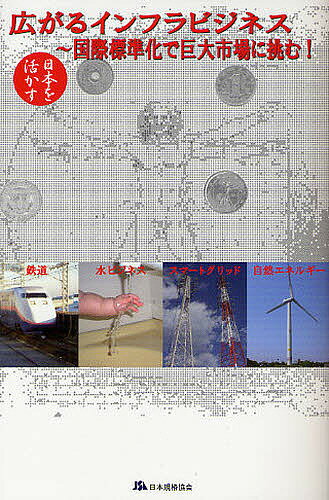 【送料無料】広がるインフラビジネス 国際標準化で巨大市場に挑む! 日本を活かす/若井博雄