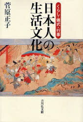 日本人の生活文化 くらし・儀式・行事／菅原正子【1000円以上送料無料】