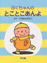 ぷくちゃんのとことこあんよ/ひろかわさえこ/子供/絵本【1000円以上送料無料】