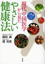 誰も教えなかった現代中国医学から見たやさしい健康法/篠原誠/趙基恩【1000円以上送料無料】
