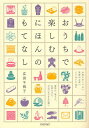 おうちで楽しむにほんのもてなし/広田千悦子【1000円以上送料無料】