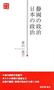 静岡の政治日本の政治／前山亮吉【1000円以上送料無料】