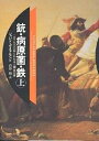 著者ジャレド・ダイアモンド(著) 倉骨彰(訳)出版社草思社発売日2000年10月ISBN9784794210050ページ数317Pキーワードじゆうびようげんきんてつ1いちまんさんぜんねんにわ ジユウビヨウゲンキンテツ1イチマンサンゼンネンニワ だいあもんど じやれど DIA ダイアモンド ジヤレド DIA BF22229E9784794210050スタッフPOP朝日新聞社の企画「ゼロ年代の50冊」第1位に選ばれた話題の書!!なぜ人間は五つの大陸で異なる発展をとげたのか?人類史の壮大なミステリー。内容紹介なぜ人類は五つの大陸で異なる発展をとげたのか。分子生物学から言語学に至るまでの最新の知見を編み上げて人類史の壮大な謎に挑む。ピュリッツァー賞受賞作。※本データはこの商品が発売された時点の情報です。目次プロローグ ニューギニア人ヤリの問いかけるもの/第1部 勝者と敗者をめぐる謎（一万三〇〇〇年前のスタートライン/平和の民と戦う民との分かれ道/スペイン人とインカ帝国の激突）/第2部 食料生産にまつわる謎（食料生産と征服戦争/持てるものと持たざるものの歴史/農耕を始めた人と始めなかった人/毒のないアーモンドのつくり方 ほか）/第3部 銃・病原菌・鉄の謎（家畜がくれた死の贈り物）