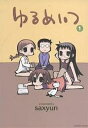 ゆるめいつ 1/saxyun【1000円以上送料無料】