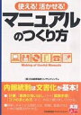 使える 活かせる マニュアルのつくり方／日本能率協会コンサルティング【1000円以上送料無料】