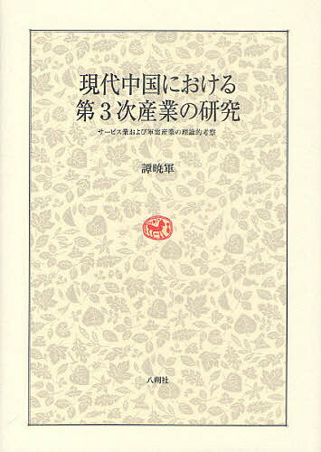 著者譚暁軍(著)出版社八朔社発売日2011年06月ISBN9784860140557ページ数213Pキーワードげんだいちゆうごくにおけるだいさんじさんぎようの ゲンダイチユウゴクニオケルダイサンジサンギヨウノ たん しようじゆん タン シヨウジユン9784860140557目次第3次産業の発展と研究/第1部 産業分類をめぐる諸展開（産業分類について/第3次産業の分類について）/第2部 サービス業をめぐる諸展開（マルクスの労働価値論によるサービスの規定/マルクスの労働価値論に基づく日本のサービス論争/マルクスの労働価値論に基づく中国のサービス論争/単純再生産の条件下でのサービス表式の確立）/第3部 軍事サービスに関連する軍需産業をめぐる諸展開（再生産理論における軍需生産の位置づけ/単純再生産の条件下での軍需表式の確立/軍需生産の民需転換による経済発展への影響/中国における軍需生産転換の見通し）/諸論点のまとめと展望