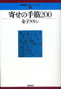 寄せの手筋200／金子タカシ【1000円以上送料無料】