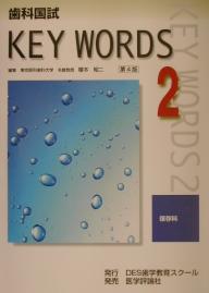 出版社DES歯学教育スクール発売日2002年04月ISBN9784872115239ページ数204Pキーワードしかこくしきーわーず2ほぞんか シカコクシキーワーズ2ホゾンカ えのもと しようじ エノモト シヨウジ9784872115239目次歯内療法（総論/歯髄疾患/歯髄疾患の治療法 ほか）/歯周療法（歯周組織の構造と機能/歯周疾患の症状と病態/歯周疾患の病因 ほか）/保存修復（修復の分類/硬組織の実質欠損の種類/齲蝕の病理 ほか）