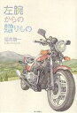 左腕からの贈りもの/福井勝一【1000円以上送料無料】