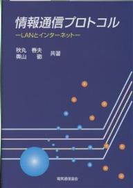 著者秋丸春夫(著) 奥山徹(著)出版社電気通信協会発売日2001年02月ISBN9784885491146ページ数248Pキーワードじようほうつうしんぷろとこるらんといんたーねつと ジヨウホウツウシンプロトコルラントインターネツト あきまる はるお おくやま と アキマル ハルオ オクヤマ ト9784885491146内容紹介本書は、インターネットに重点をおき、その基礎となるLAN（ローカルエリアネットワーク）とインターネットのプロトコルについて記述したものである。プロトコルと密接な関係を有するインターネットのサービスや運用管理の問題も含めて解説した。各章の終わりに演習問題を設け、略解を巻末に示した。略号一覧、インターネットの標準化機構と標準文書であるRFC（Request for Comments）の成り立ち、日本におけるドメイン名の構造と最近のドメイン名を巡る話題、インターネット上のサーバの設定例を付録に収録している。※本データはこの商品が発売された時点の情報です。目次第1章 情報通信ネットワークの展望/第2章 ローカルエリアネットワーク/第3章 インターネット/第4章 インターネットプロトコル/第5章 トランスポートサービス/第6章 インターネットのアプリケーション/第7章 インターネットの管理と運用