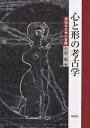 著者小杉康(編)出版社同成社発売日2006年04月ISBN9784886213457ページ数287Pキーワードこころとかたちのこうこがくにんちこうこがく ココロトカタチノコウコガクニンチコウコガク こすぎ やすし コスギ ヤスシ9784886213457内容紹介人類の進化過程における認知能力と造形表現の発達は、どのように相互に関連しあって物質文化環境を創りだしてきたのか、またその中でどのような適応過程がとられてきたのか。日本列島および周辺地域の考古学データによって、旧石器文化から古代国家形成期にかけての、認知と造形が織りなす物質文化環境に関する実践的研究を踏まえ、認知考古学の展望を模索する。※本データはこの商品が発売された時点の情報です。目次第1部 認知考古学とは何か—登場の経緯（認知考古学：登場の経緯/ポストプロセス考古学からの提言/プロセス考古学からの提言）/第2部 それは認知考古学か—メンタリティに関する考古学研究の実践（後期旧石器的世界の出現/縄文イデオロギーと物質文化/土器造形の発達とカテゴリー操作/土器の文様区画と認知構造—文様の割付と「うつわ」の認知の問題をめぐって ほか）