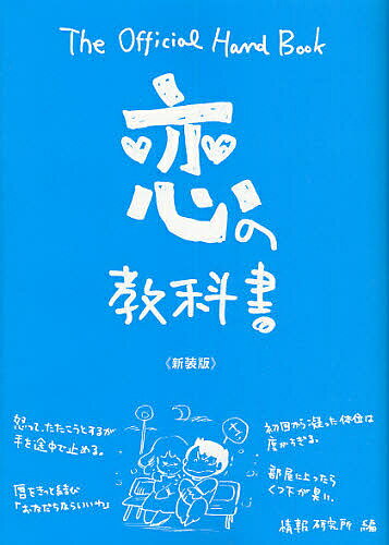 恋の教科書 The Official Hand Book 新装版／情報研究所【1000円以上送料無料】