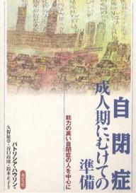 自閉症 成人期にむけての準備 能力の高い自閉症の人を中心に／パトリシア・ハウリン